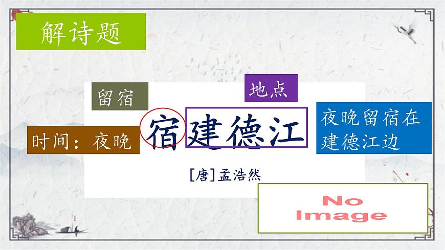 2025年秋統(tǒng)編版小學(xué)語(yǔ)文六年級(jí)上冊(cè)3.古詩(shī)三首課件3課時(shí)第3頁(yè)