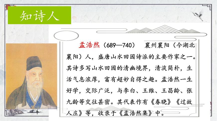 2025年秋統(tǒng)編版小學(xué)語(yǔ)文六年級(jí)上冊(cè)3.古詩(shī)三首課件3課時(shí)第6頁(yè)
