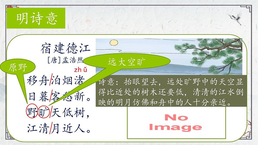 2025年秋統(tǒng)編版小學(xué)語(yǔ)文六年級(jí)上冊(cè)3.古詩(shī)三首課件3課時(shí)第8頁(yè)