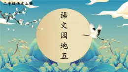 2025統(tǒng)編版語(yǔ)文二年級(jí)上冊(cè)《語(yǔ)文園地五》課件+教案+素材