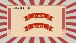 2025統(tǒng)編版語(yǔ)文二年級(jí)上冊(cè) 15《朱德的扁擔(dān)》課件+教案+素材