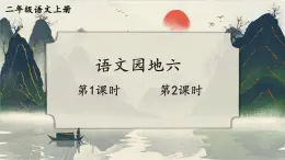 2025統(tǒng)編版語(yǔ)文二年級(jí)上冊(cè)《語(yǔ)文園地六》課件+教案+素材
