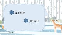 人教部编版 (五四制)二年级上册雪孩子精品ppt课件