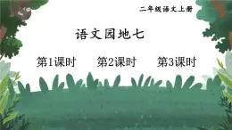 2025統(tǒng)編版語(yǔ)文二年級(jí)上冊(cè)《語(yǔ)文園地七》課件+教案+素材
