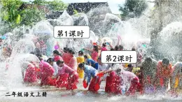 2025統(tǒng)編版語(yǔ)文二年級(jí)上冊(cè) 16《難忘的潑水節(jié)》課件+教案+素材