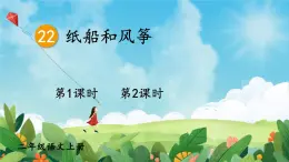 2025統(tǒng)編版語(yǔ)文二年級(jí)上冊(cè) 22《紙船和風(fēng)箏》課件+教案+素材
