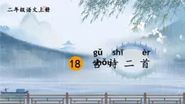 2025統(tǒng)編版語(yǔ)文二年級(jí)上冊(cè) 18《古詩(shī)二首》課件+教案+素材