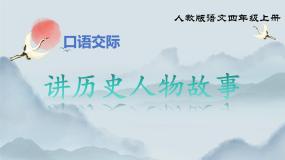 统编版（2024）四年级上册口语交际：讲历史人物故事集体备课ppt课件