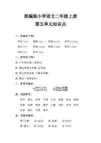 （2025版）部编版小学语文二年级上册第五单元知识点