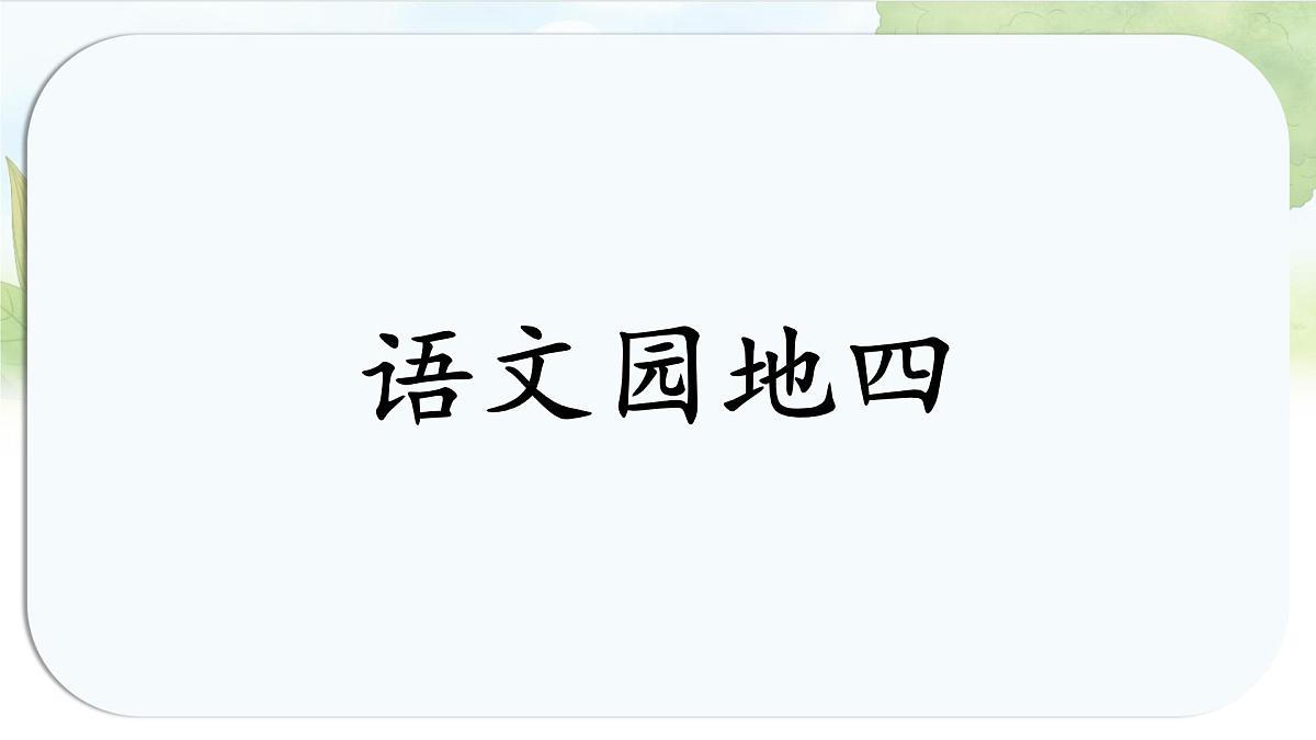 统编版六年级语文上册课件第四单元《语文园地四》第1页