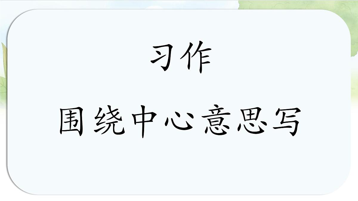 统编版六年级语文上册课件《第五单元习作:围绕中心意思写》第1页