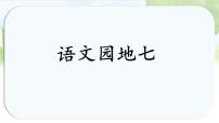 统编版（2024）六年级上册第七单元语文园地授课ppt课件