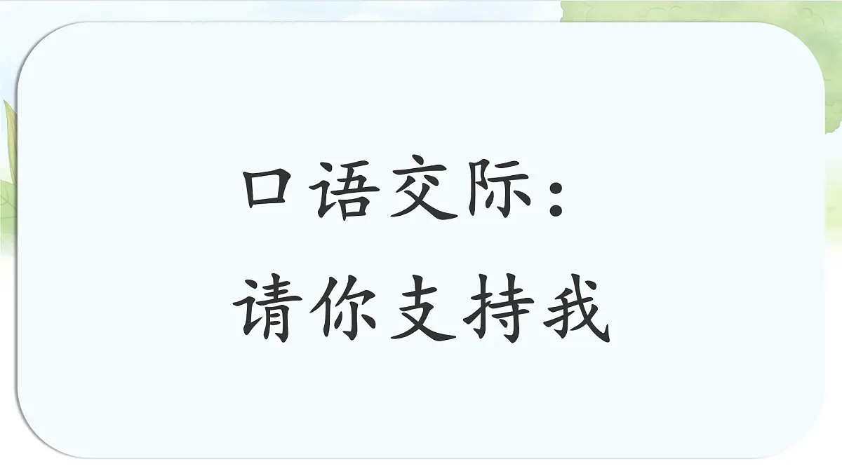 统编版六年级语文上册课件《第四单元口语交际:请你支持我》第1页