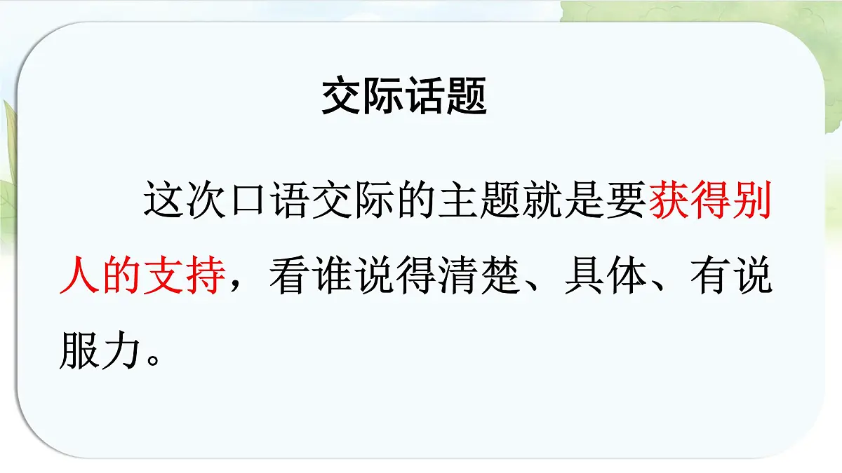 统编版六年级语文上册课件《第四单元口语交际:请你支持我》第6页