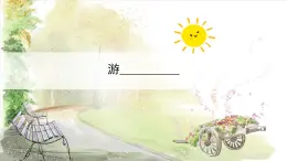 部編版（2024）四年級下冊語文第五單元《習(xí)作：游____》PPT課件