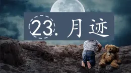 2025年秋統(tǒng)編版小學(xué)語文四年級上23.月跡課件1課時