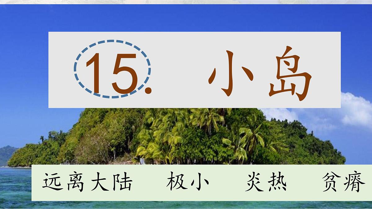 2025年秋统编版小学语文四年级上15.小岛课件1课时第1页