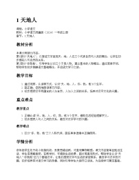 小学语文统编版（2024）一年级上册（2024）天地人教案