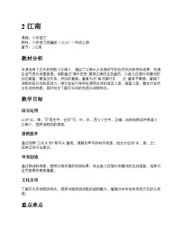 小学语文统编版（2024）一年级上册（2024）江南教学设计及反思