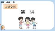 小学语文统编版（2024）六年级上册第二单元口语交际：演讲教课ppt课件