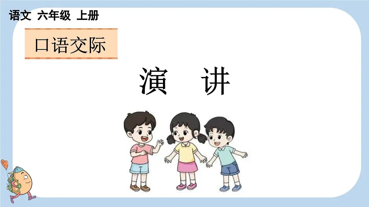 2025秋季人教统编版-小学六年级上册第二单元口语交际:演讲课件第1页