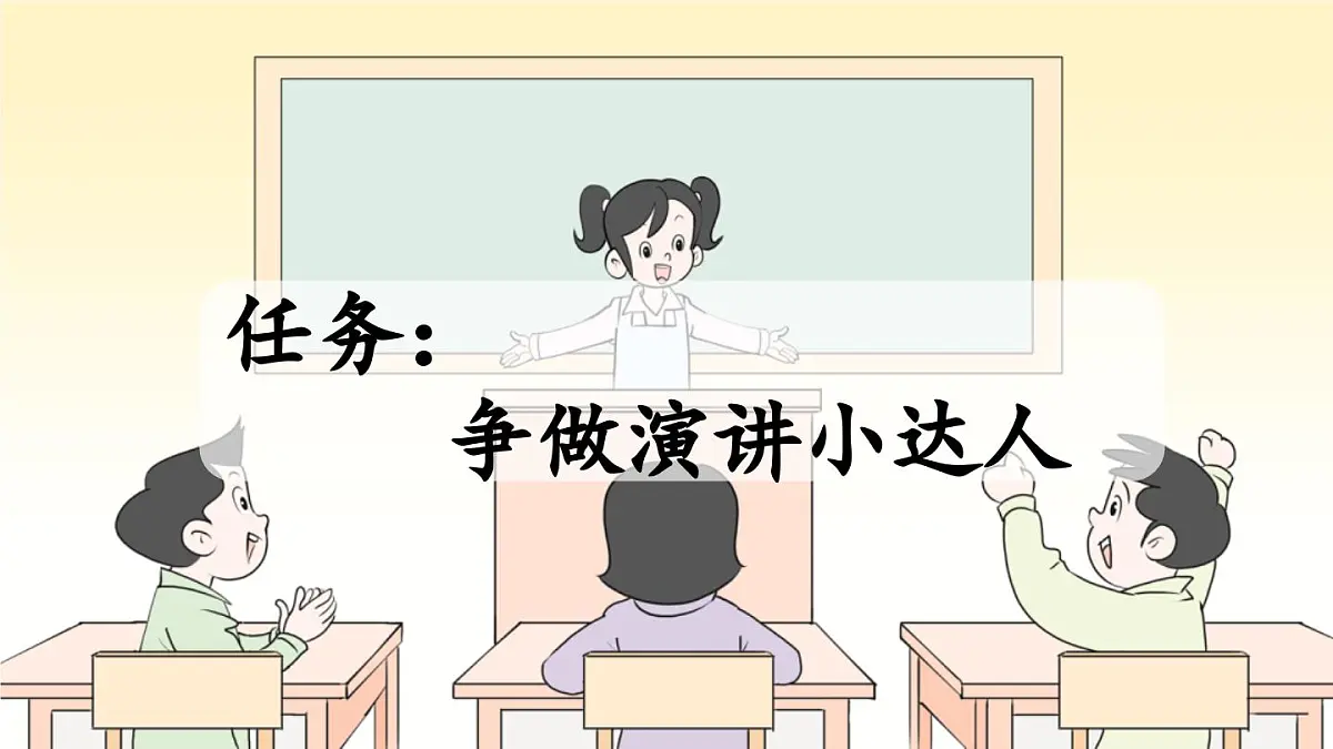 2025秋季人教统编版-小学六年级上册第二单元口语交际:演讲课件第2页