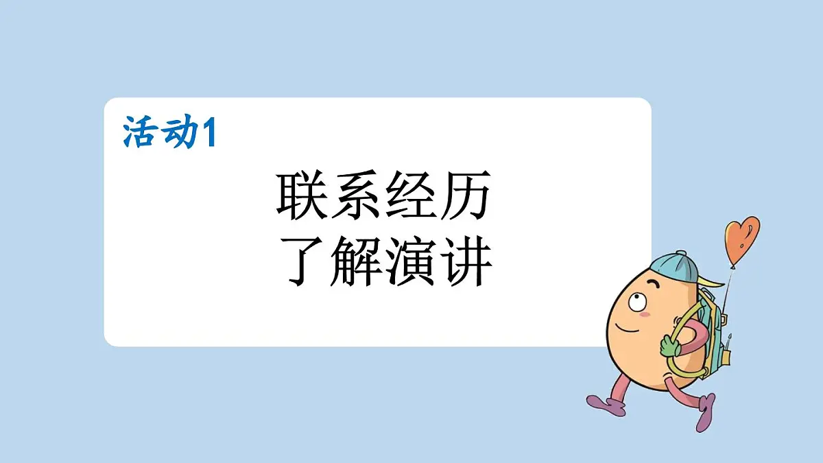 2025秋季人教统编版-小学六年级上册第二单元口语交际:演讲课件第3页
