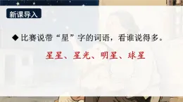 2025統(tǒng)編版語(yǔ)文二年級(jí)上冊(cè) 6《數(shù)星星的孩子》課件+教案+素材