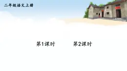 2025統(tǒng)編版語(yǔ)文二年級(jí)上冊(cè) 14《八角樓上》課件+教案+素材