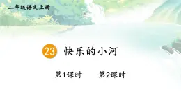 2025統(tǒng)編版語(yǔ)文二年級(jí)上冊(cè) 23《快樂的小河》課件+教案+素材