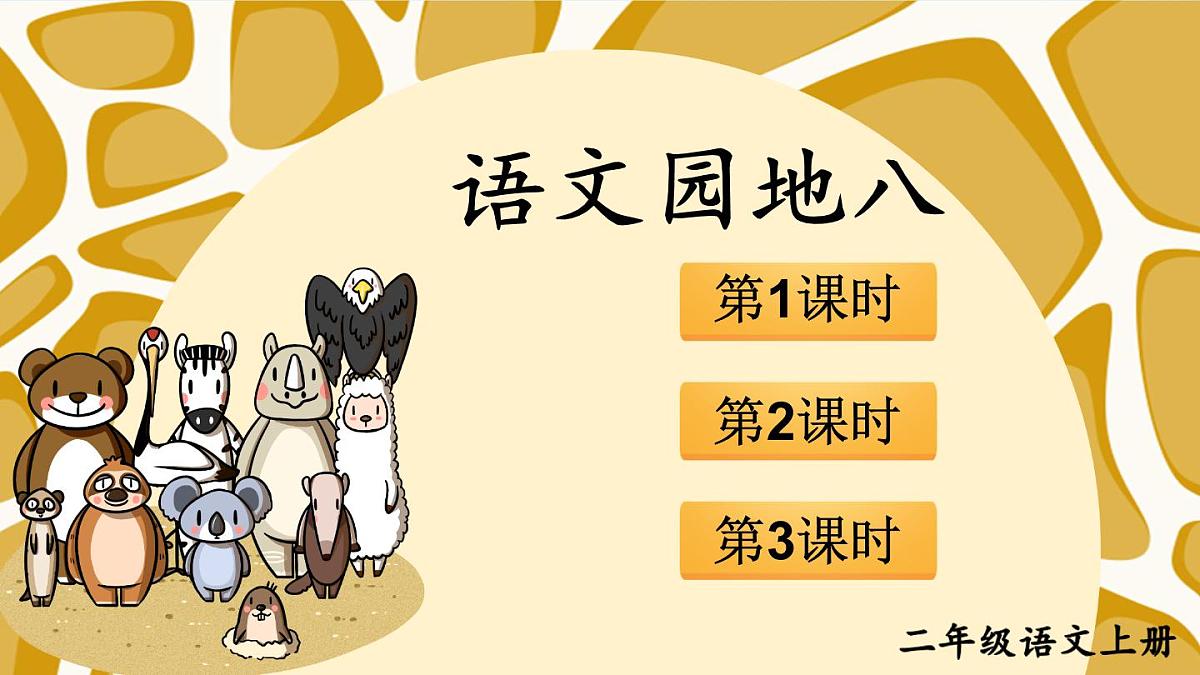 语文园地八【教案匹配版】第1页