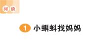 小学语文1 小蝌蚪找妈妈作业课件ppt