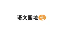 统编版(2024)二年级上册(2024)语文园地七作业课件ppt