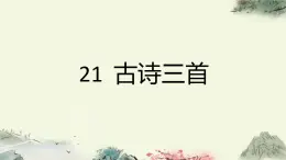 第七單元21古詩詞三首-課件-統(tǒng)編版五年級語文上冊