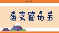 语文二年级上册（2024）第五单元·阅读语文园地五课前预习ppt课件