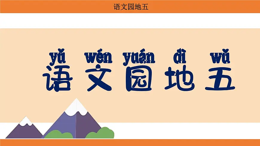 统编版(2024)二年级语文上册课件 第五单元 语文园地五第1页