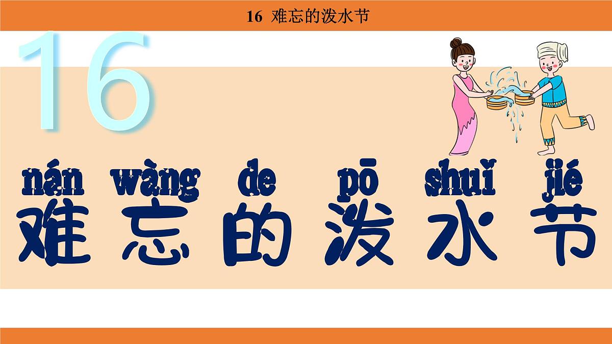 统编版(2024)二年级语文上册课件 第六单元 16 难忘的泼水节第1页