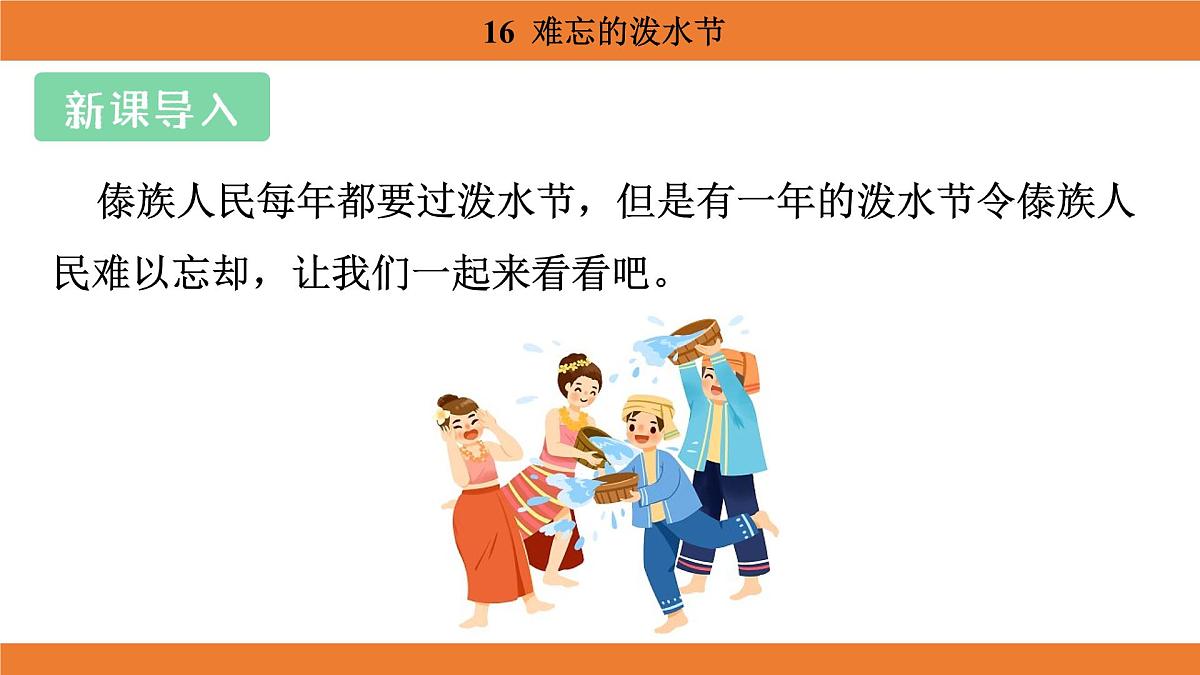 统编版(2024)二年级语文上册课件 第六单元 16 难忘的泼水节第3页