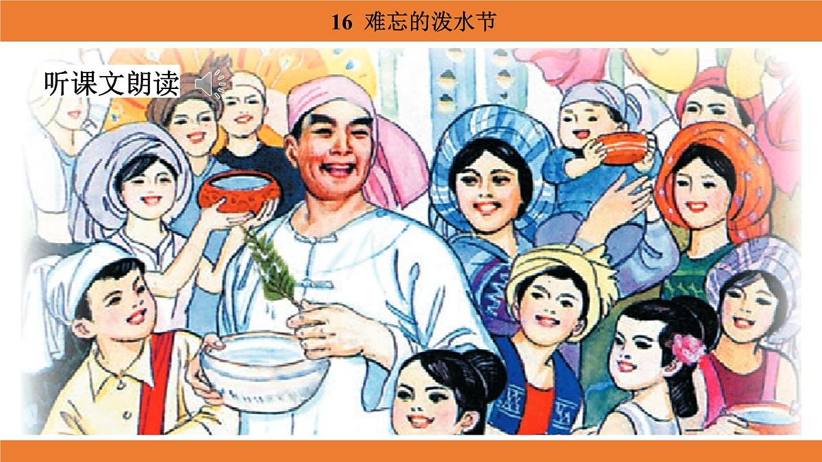 统编版(2024)二年级语文上册课件 第六单元 16 难忘的泼水节第5页
