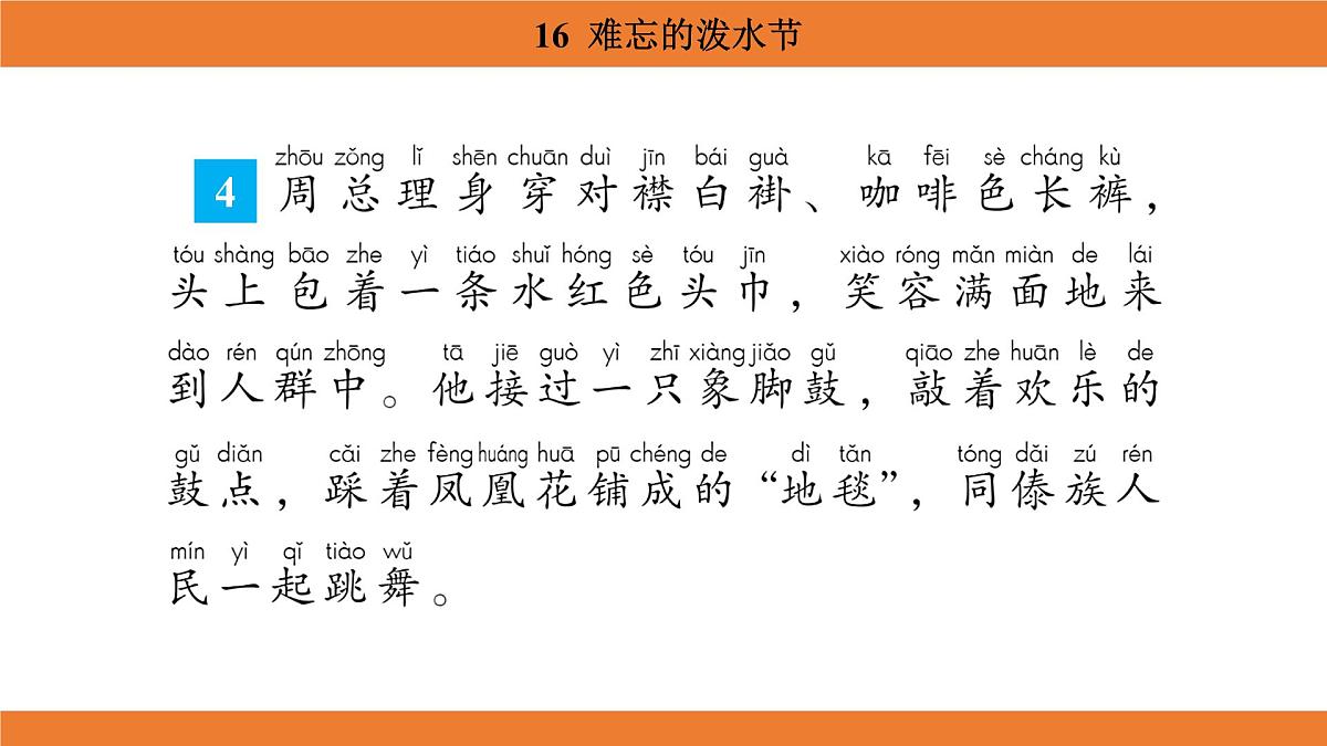 统编版(2024)二年级语文上册课件 第六单元 16 难忘的泼水节第8页