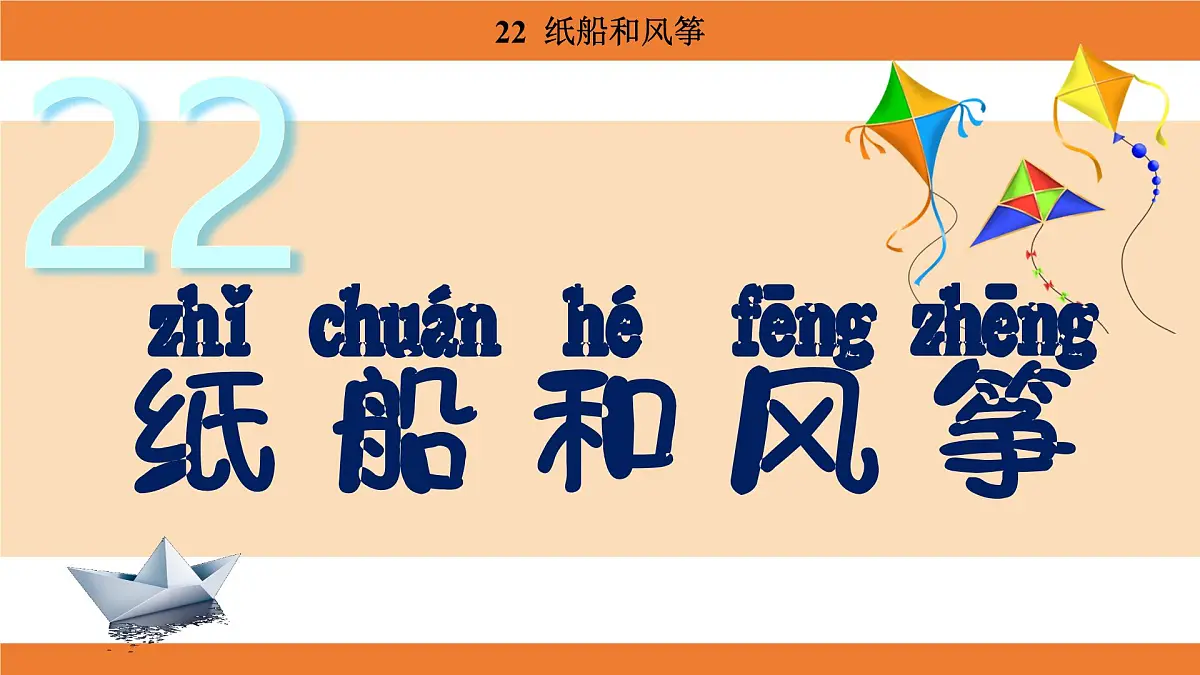 统编版(2024)二年级语文上册课件 第八单元 22 纸船和风筝第1页