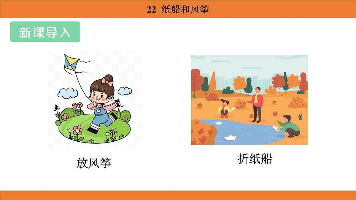 统编版(2024)二年级语文上册课件 第八单元 22 纸船和风筝第3页
