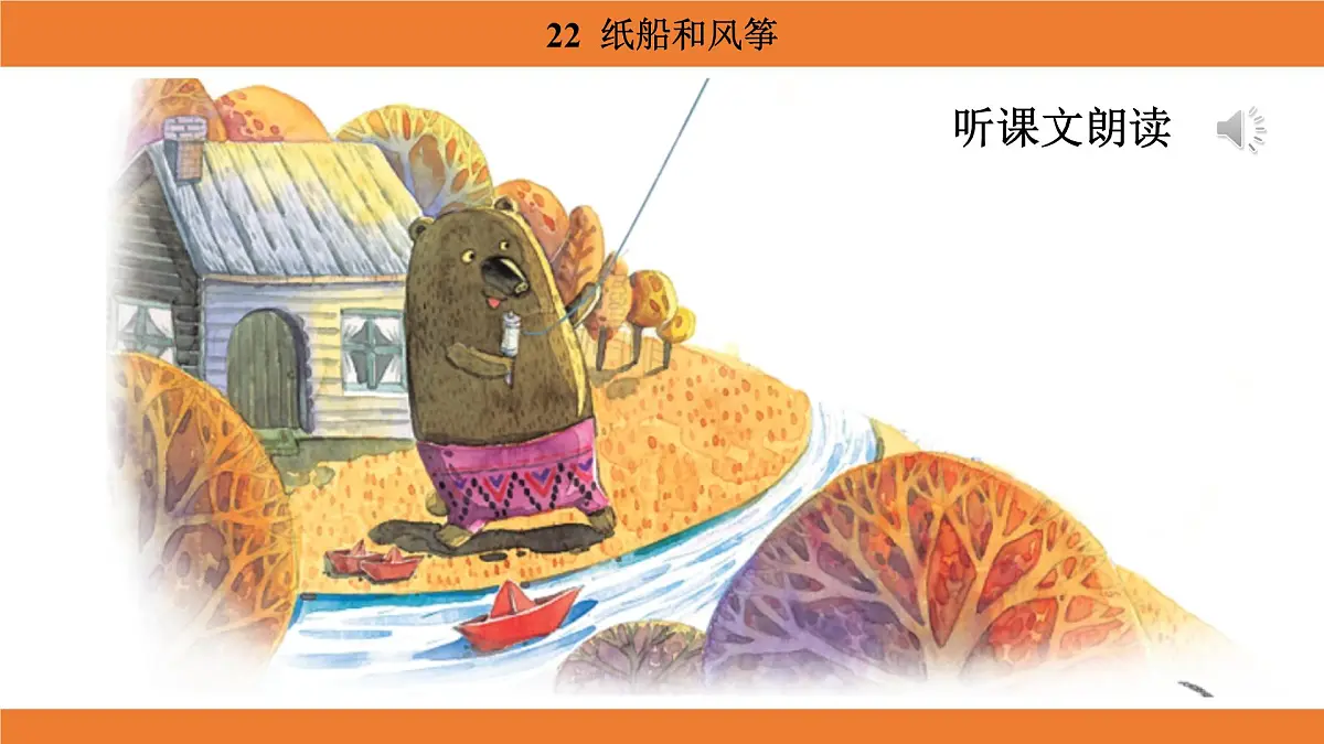 统编版(2024)二年级语文上册课件 第八单元 22 纸船和风筝第5页