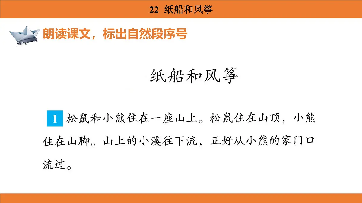 统编版(2024)二年级语文上册课件 第八单元 22 纸船和风筝第6页