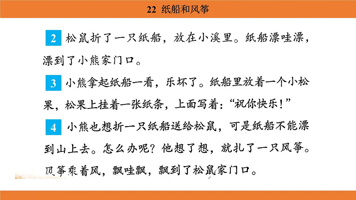 统编版(2024)二年级语文上册课件 第八单元 22 纸船和风筝第7页