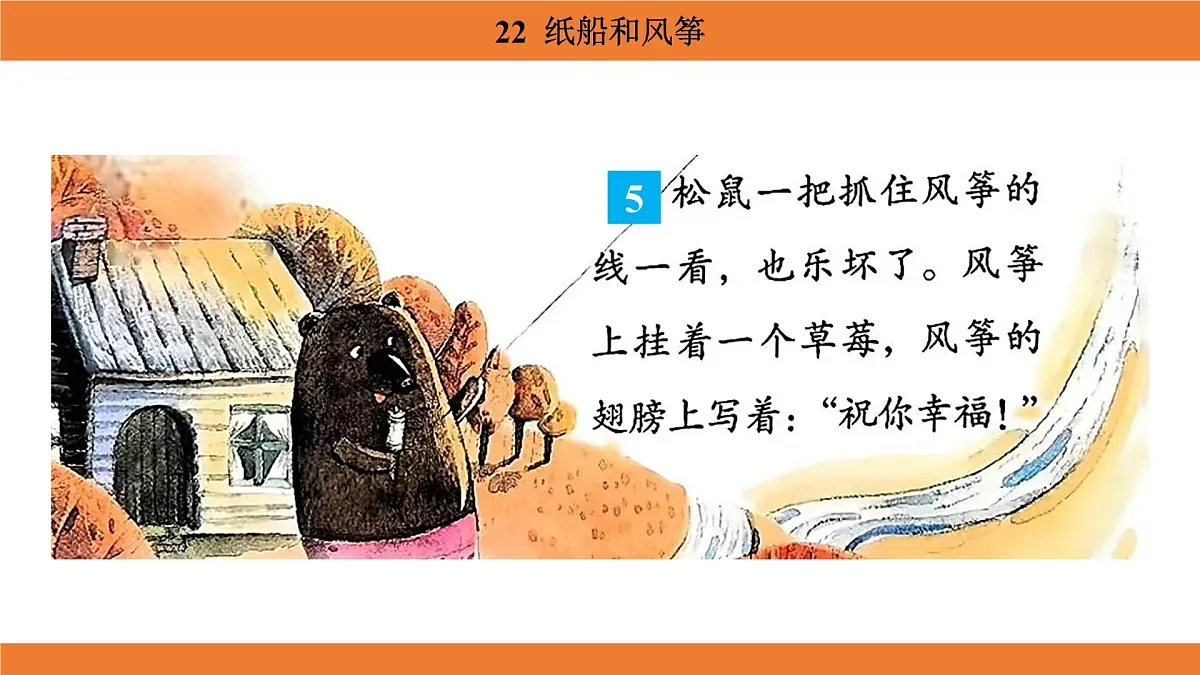 统编版(2024)二年级语文上册课件 第八单元 22 纸船和风筝第8页