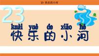 小学语文统编版（2024）二年级上册（2024）23 快乐的小河多媒体教学课件ppt