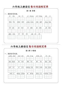 六年级上册语文每日词语默写单（练习）