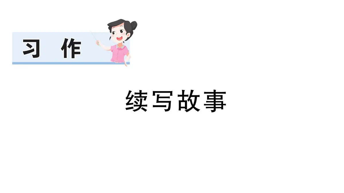 小学语文新部编版三年级上册第三单元习作:续写故事 作业课件(含答案)(2025秋新版)第1页