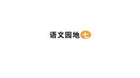 小学语文语文园地七课文配套课件ppt